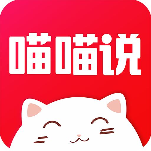 喵喵說 喵喵說