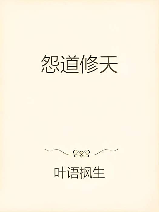 怨道修天 怨道修天
