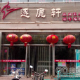 逐鹿軒 逐鹿軒