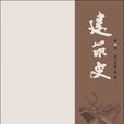 建築史第34輯 建築史第34輯