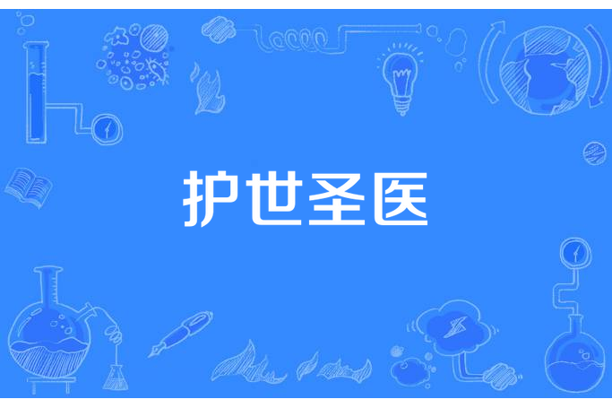 護世聖醫 護世聖醫