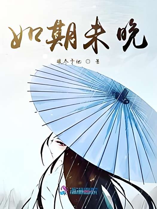 如期未晚 如期未晚