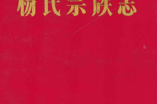 楊氏宗族志 楊氏宗族志