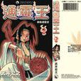 通靈王2 通靈王2