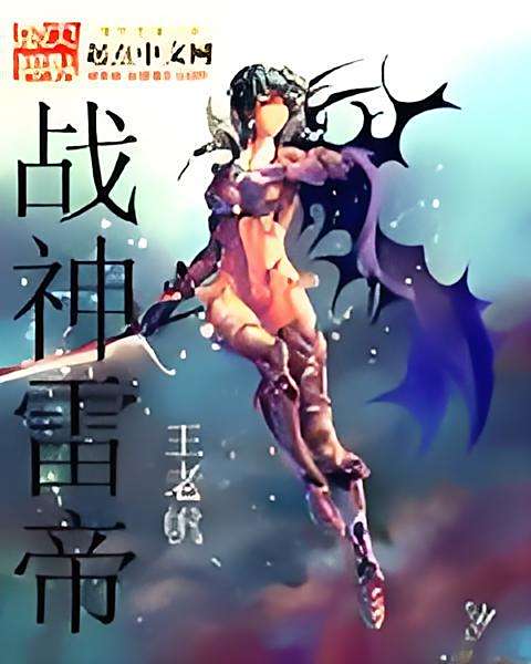 戰神雷帝 戰神雷帝