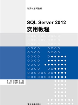 SQL Server 2012實用教程 SQL Server 2012實用教程