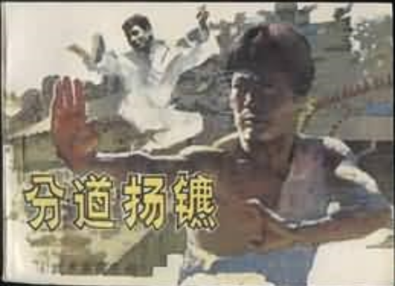 分道揚鑣(1985年嶺南美術出版社出版的圖書) 分道揚鑣(1985年嶺南美術出版社出版的圖書)
