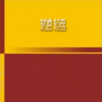 逆運 逆運