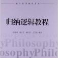歸納邏輯教程 歸納邏輯教程