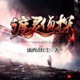 渡靈偵探 渡靈偵探