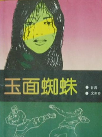 玉面蜘蛛(1988年四川文藝出版社出版的圖書) 玉面蜘蛛(1988年四川文藝出版社出版的圖書)