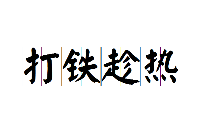 打鐵趁熱 打鐵趁熱