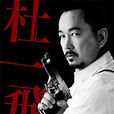 杜一飛(2014年香港電視劇《警界線》男主角) 杜一飛(2014年香港電視劇《警界線》男主角)