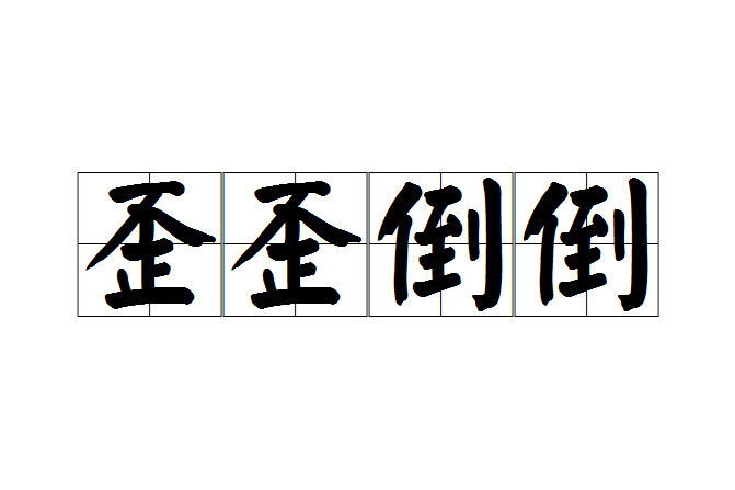 歪歪倒倒