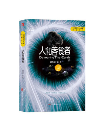 人和吞食者(2022年萬卷出版有限責任公司出版的圖書) 人和吞食者(2022年萬卷出版有限責任公司出版的圖書)