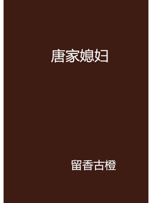唐家媳婦 唐家媳婦