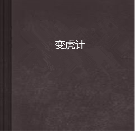 變虎計 變虎計