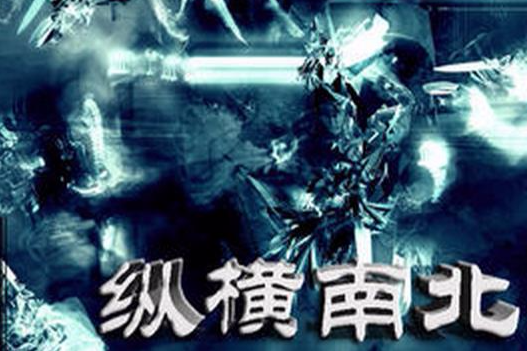 縱橫南北 縱橫南北