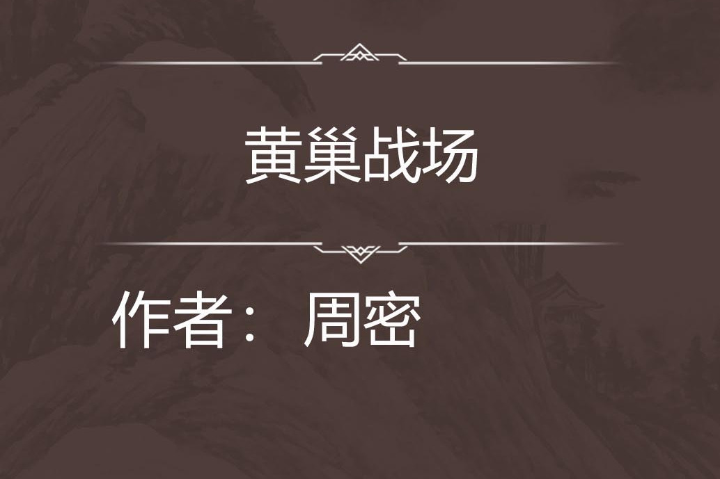 黃巢戰場 黃巢戰場