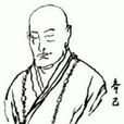 齊己(齊已) 齊己(齊已)