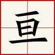 亘(漢字)