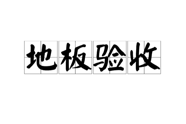 地板驗收 地板驗收
