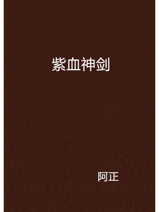 紫血神劍 紫血神劍