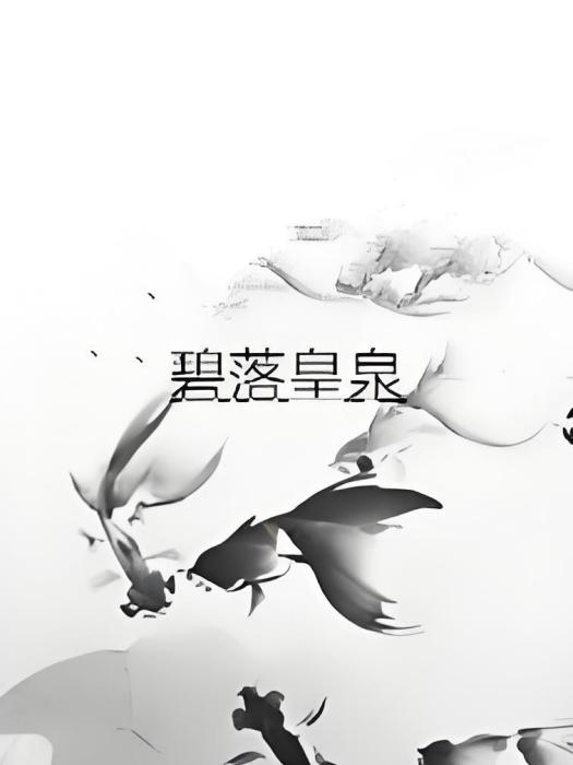 碧落皇泉 碧落皇泉