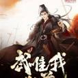 武唯我獨尊