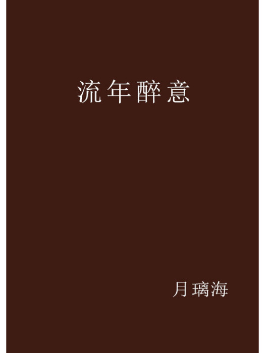 流年醉意