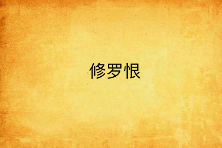 修羅恨 修羅恨