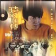 時來運轉(1985年劉家榮導演電影) 時來運轉(1985年劉家榮導演電影)