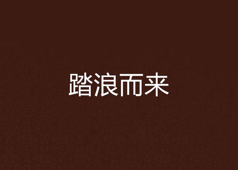 踏浪而來(小說) 踏浪而來(小說)