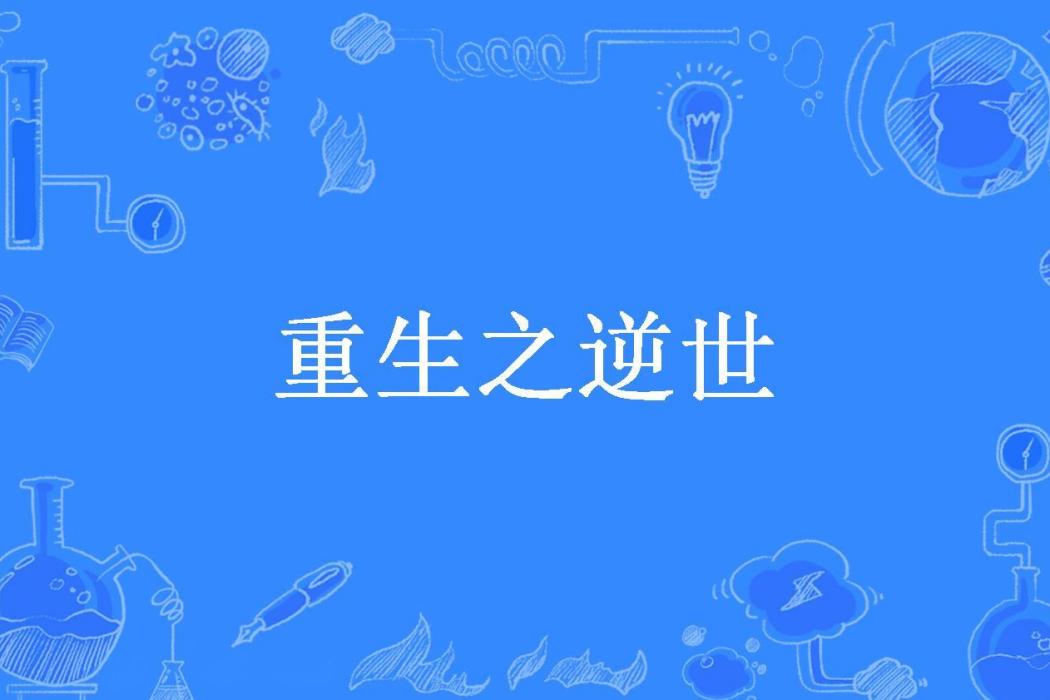 重生之逆世(宦曉蝶所著小說) 重生之逆世(宦曉蝶所著小說)