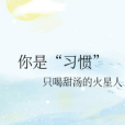你是“習慣” 你是“習慣”