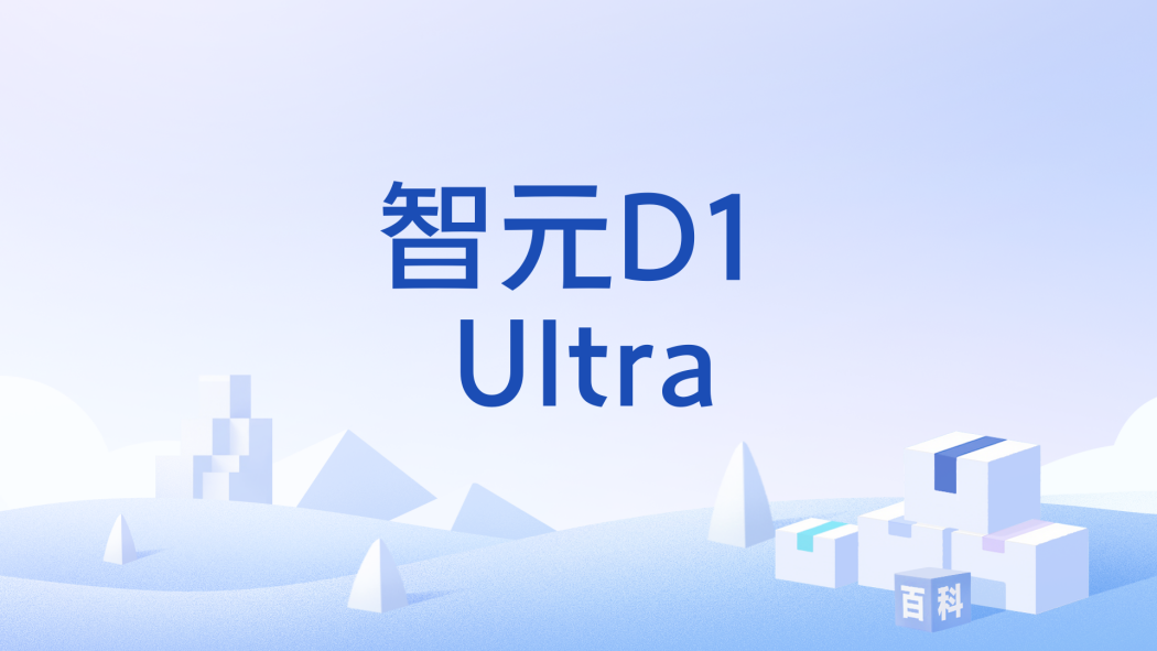 智元D1 Ultra 智元D1 Ultra