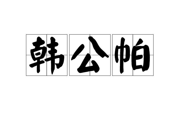 韓公帕 韓公帕