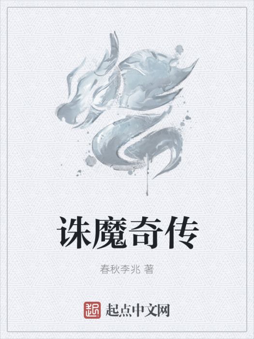 誅魔奇傳 誅魔奇傳
