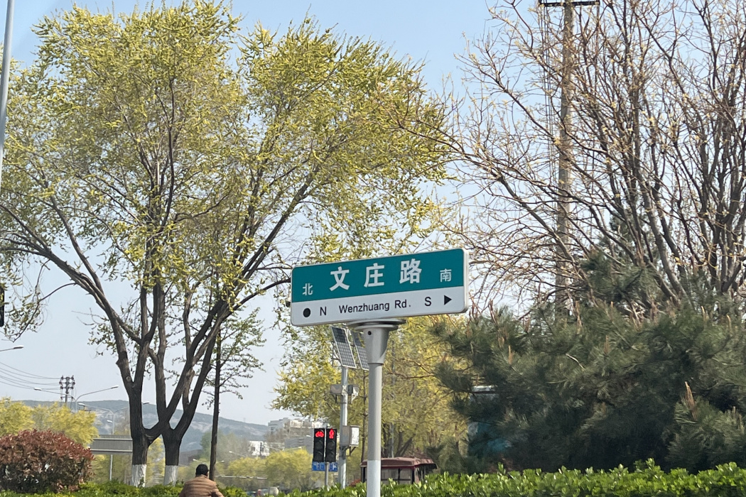 文莊路(中國山東省濟南市境內道路) 文莊路(中國山東省濟南市境內道路)