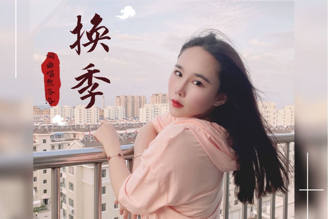 換季(黎洛洛演唱歌曲) 換季(黎洛洛演唱歌曲)