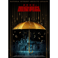 絕對忠誠之國家利益(國家利益（2021年印小天、曾志偉主演電影）)