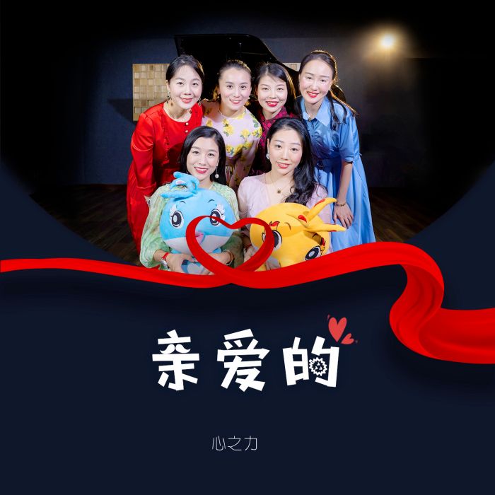 親愛的(心之力演唱歌曲) 親愛的(心之力演唱歌曲)