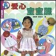 愛心寶寶服 愛心寶寶服