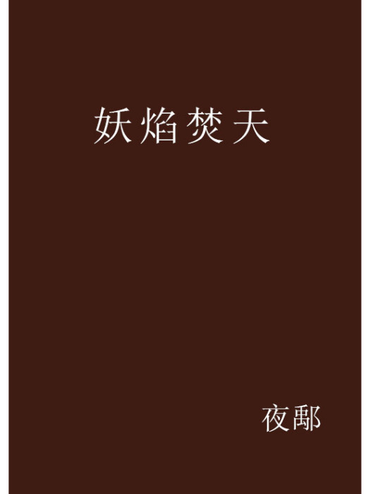 妖焰焚天 妖焰焚天