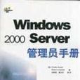 Windows 2000 Server管理員手冊 Windows 2000 Server管理員手冊