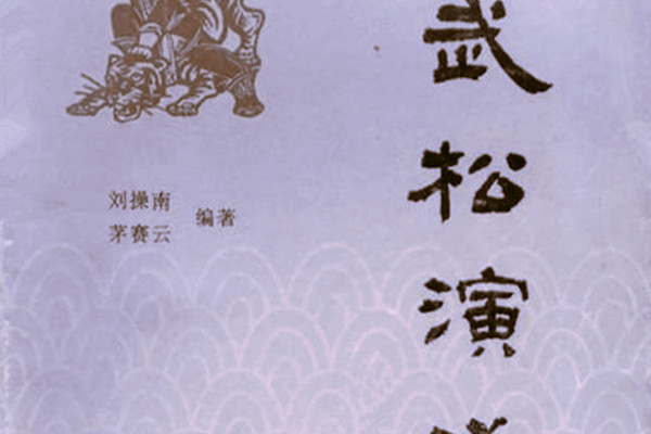 武松演義(1983年浙江人民出版社出版的圖書) 武松演義(1983年浙江人民出版社出版的圖書)