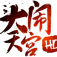 大鬧天宮hd 大鬧天宮hd