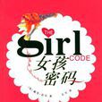 女孩密碼 女孩密碼