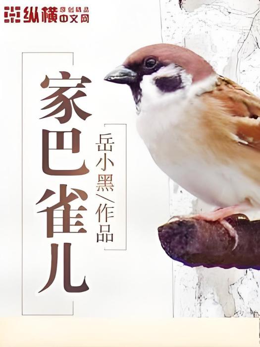 家巴雀兒 家巴雀兒