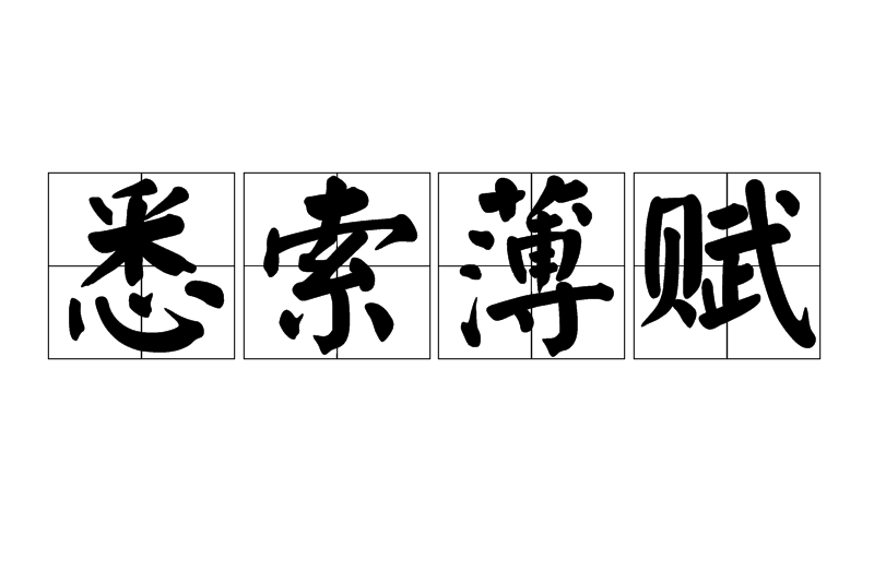 悉索薄賦 悉索薄賦